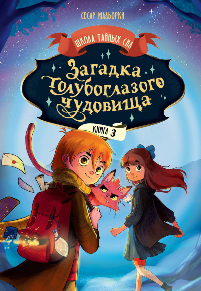 Скачать Загадка голубоглазого чудовища