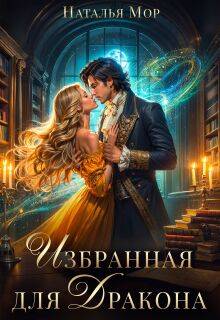 Скачать Избранная для Дракона