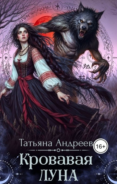 Кровавая луна
