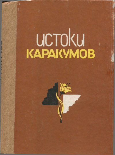 Скачать Истоки Каракумов