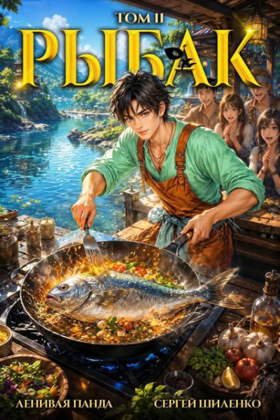 Системный Рыбак 11