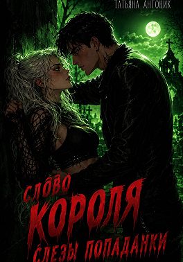 Скачать Слово короля. Слезы попаданки