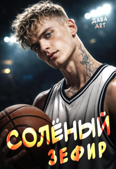 Скачать Солёный зефир