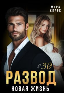 Скачать Развод в 30. Новая жизнь