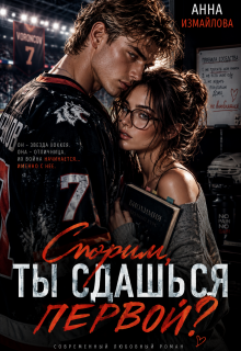 Скачать Спорим, ты сдашься первой?