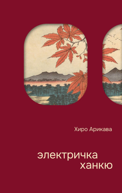 Скачать Электричка Ханкю