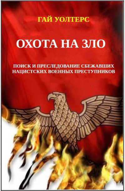 Скачать Охота на Зло