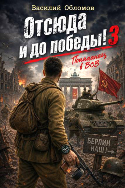 Скачать Отсюда и до победы 3