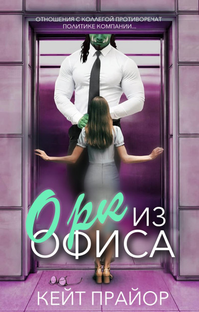 Скачать Орк из офиса