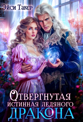 Скачать Отвергнутая истинная ледяного дракона
