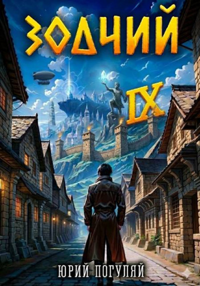 Скачать Зодчий. Книга IX