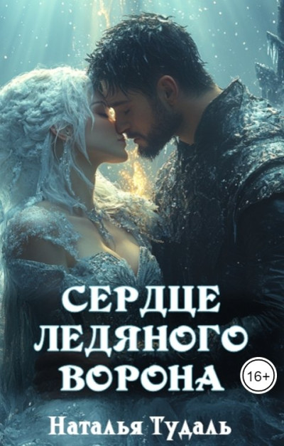 Скачать Сердце ледяного ворона