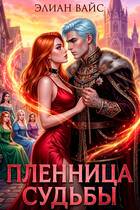 Скачать Пленница судьбы