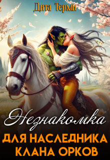 Скачать Незнакомка для наследника клана орков
