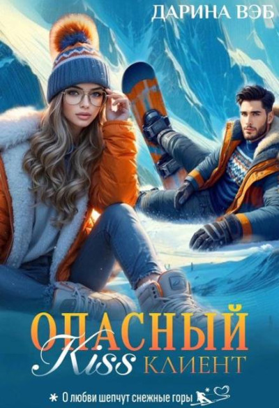 Скачать Опасный Kiss клиент