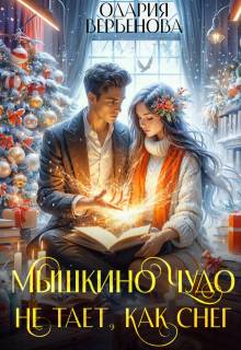 Скачать Мышкино чудо не тает, как снег