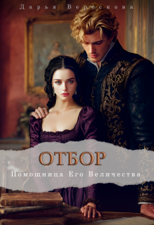 Помощница Его Величества
