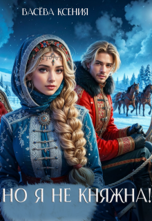 Скачать Но я не княжна!
