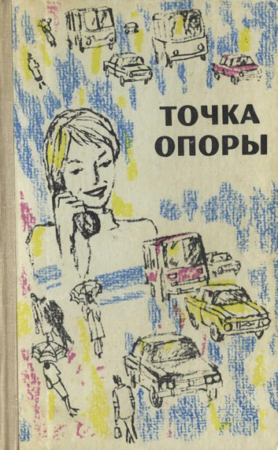 Скачать Точка опоры. Выпуск третий