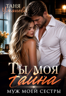 Скачать Ты моя тайна. Муж моей сестры