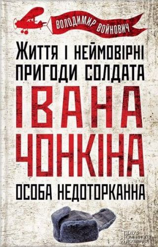 Скачать Життя й дивовижні пригоди солдата Івана Чонкіна: Особа недоторкана