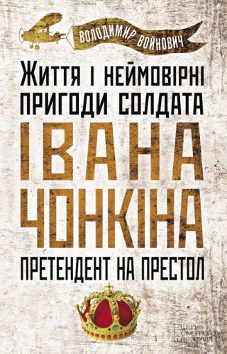 Скачать Життя й дивовижні пригоди солдата Івана Чонкіна: Претендент на престол
