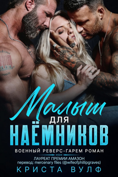 Малыш для наемников