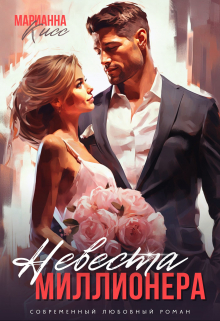 Скачать Невеста миллионера