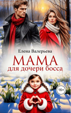 Мама для дочери босса