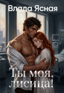Скачать Ты моя, лисица!