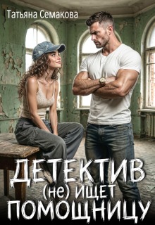 Скачать Детектив (не) ищет помощницу
