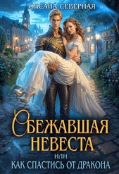 Скачать Сбежавшая невеста, или как спастись от дракона
