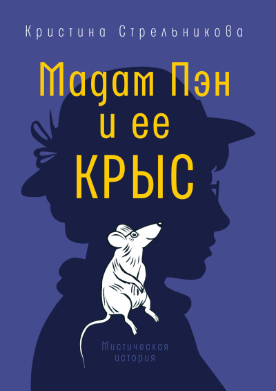 Скачать Мадам Пэн и ее крыс