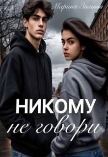 Скачать Никому не говори