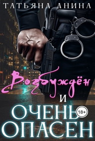 Скачать Возбужден и очень опасен
