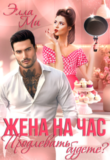 Скачать Жена на час. Продлевать будете?