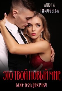 Скачать Это твой новый мир, богатая девочка