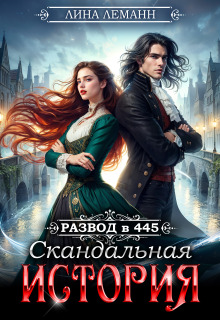 Скачать Развод в 445. Скандальная история
