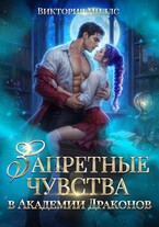 Скачать Запретные чувства в Академии Драконов