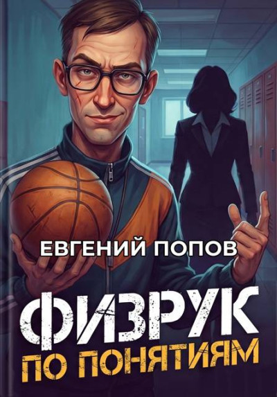 Скачать Физрук по понятиям