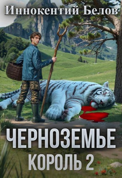 Скачать Черноземье. Король 2