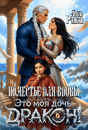 Скачать Поместье для Вдовы, или Это моя дочь, Дракон!
