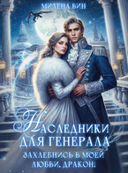 Скачать Наследники для генерала. Захлебнись в моей любви, Дракон!