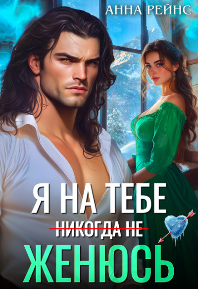 Скачать Я на тебе (никогда не) женюсь