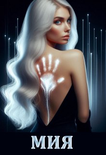 Скачать Мия. В Лабиринте