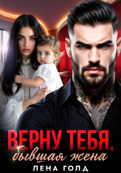 Скачать Верну тебя, бывшая жена