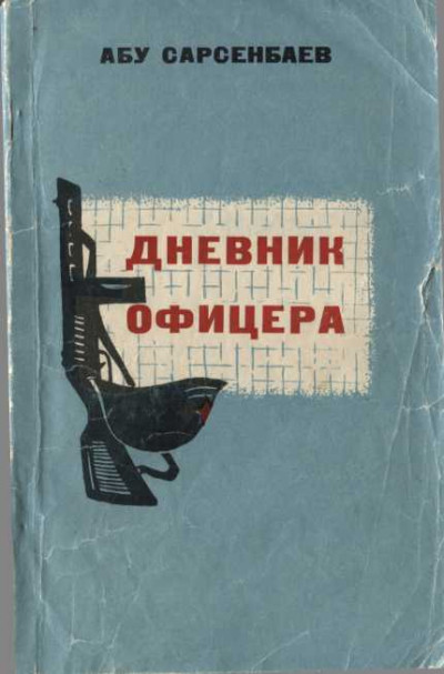 Скачать Дневник офицера