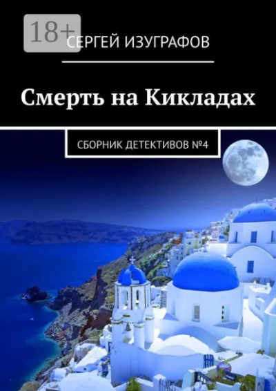 Скачать Смерть на Кикладах. Сборник детективов №4