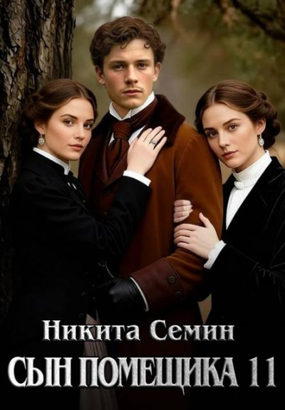 Скачать Сын помещика 11