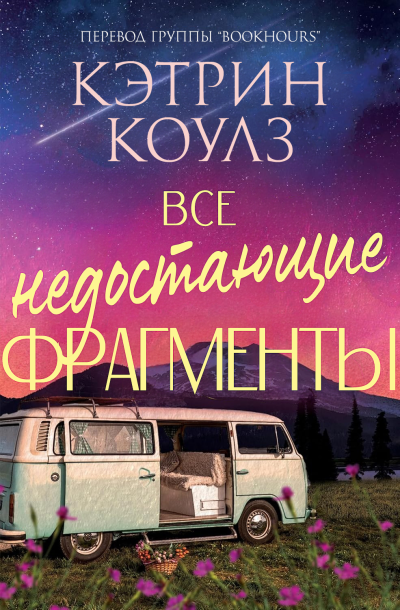 Скачать Все недостающие фрагменты
